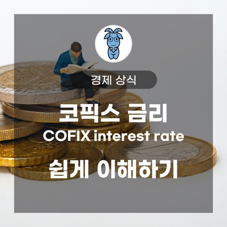 코픽스(COFIX) 금리 쉽게 이해하기 코픽스(COFIX) 금리 쉽게 이해하기