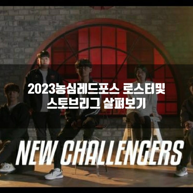 농심레드포스 로스터및 2023LCK스토브리그 총정리 농심레드포스 로스터및 2023LCK스토브리그 총정리
