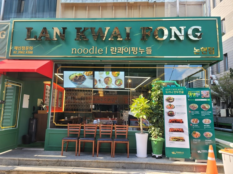 서울 강남 학동로 란콰이펑누들 내 돈 내산 솔직 후기 서울 강남 학동로 란콰이펑누들 내 돈 내산 솔직 후기