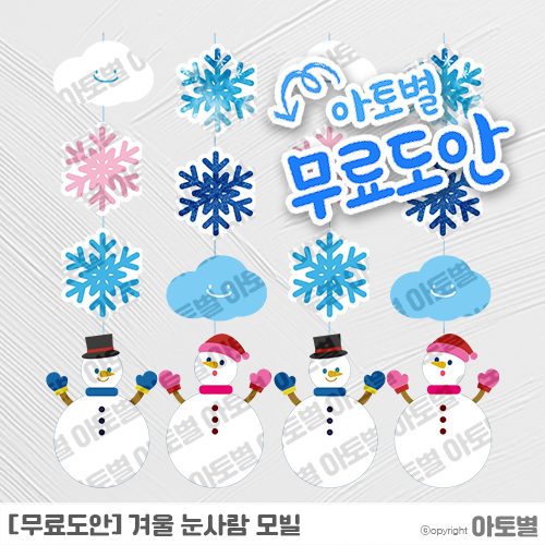  [무료도안] 어린이집 겨울 환경구성 눈사람 모빌 무료도안 나눔