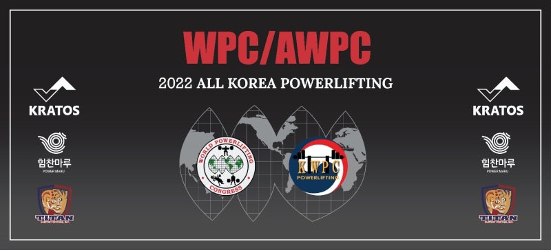 ★2022.12.3~4 WPC/AWPC ALL KOREA 파워리프팅챔피온쉽 결과★ : 네이버 블로그