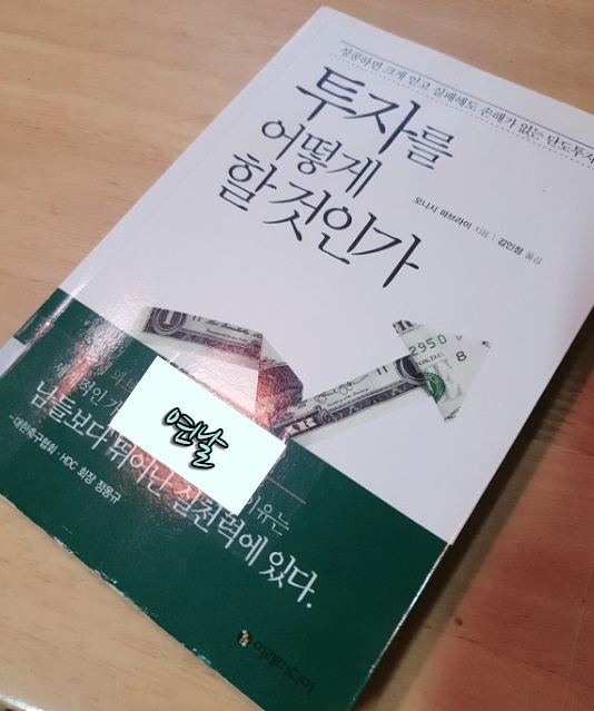  투자를 어떻게 할것인가 / 모니시 파브라이