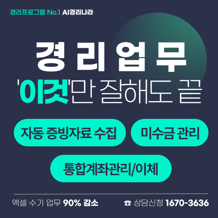  23년에는 어떤 경리회계 프로그램 찾으시나요? 쉽고 편리한 <경리나라>