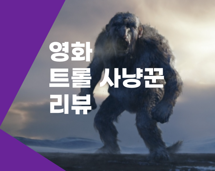  영화 트롤 사냥꾼 리뷰 ft The Troll Hunter, Trolljegeren, 2010