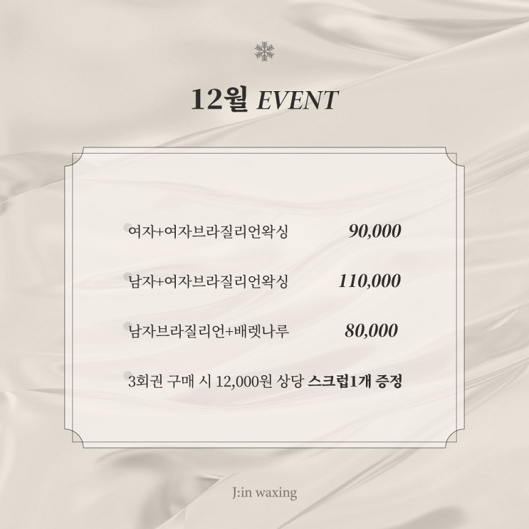  12월 왁싱이벤트 / 부천왁싱 / 상동왁싱 / 부천상동 브라질리언왁싱 / 제이인왁싱