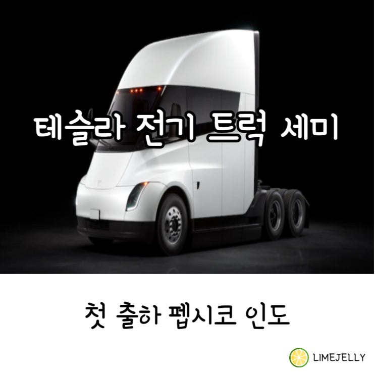 <b>테슬라 전기</b> 트레일러<b>트럭</b> 세미 SEMI 펩시코 인도