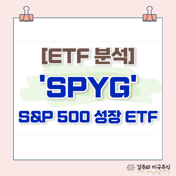 SPYG ETF : S&P 500 종목 중에 성장주에만 투자한다고? (SPY보다 낫네)