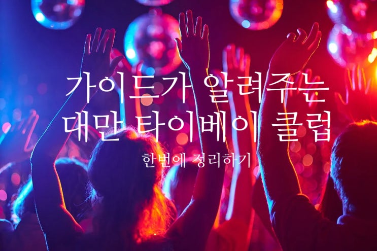  대만 타이베이 클럽 총정리 (입장료/복장/주의사항)