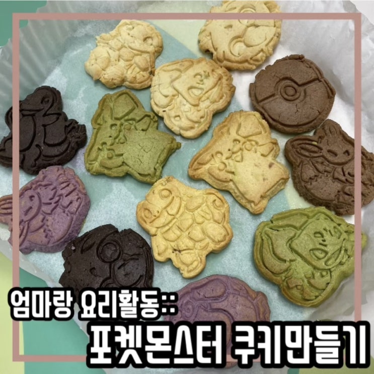  엄마표놀이 엄마랑 요리활동 :: 포켓몬스터 쿠키만들기
