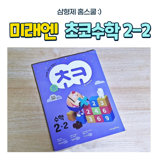  초등수학문제집 미래엔 초코수학 2-2 수학 자신감 키워요