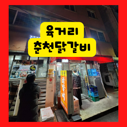  청주 닭갈비 맛집 육거리 춘천닭갈비 솔직 방문 후기