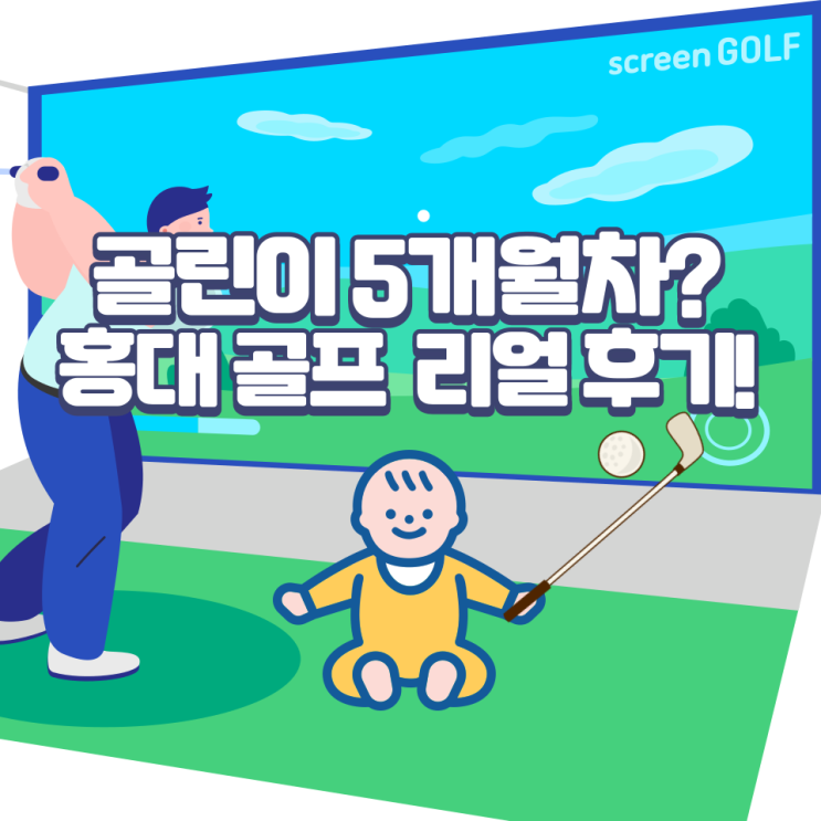  아마도..5개월차? 홍대 골프 일기