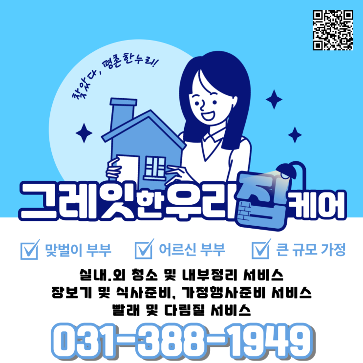  [금정/귀인동/석수동/포일동] 그레잇한 우리집 케어! 찾았다, 평촌한누리 가사파출부!  가사 가사도우미 파출부 홈케어 일당 알바 구인 구직 당일지급