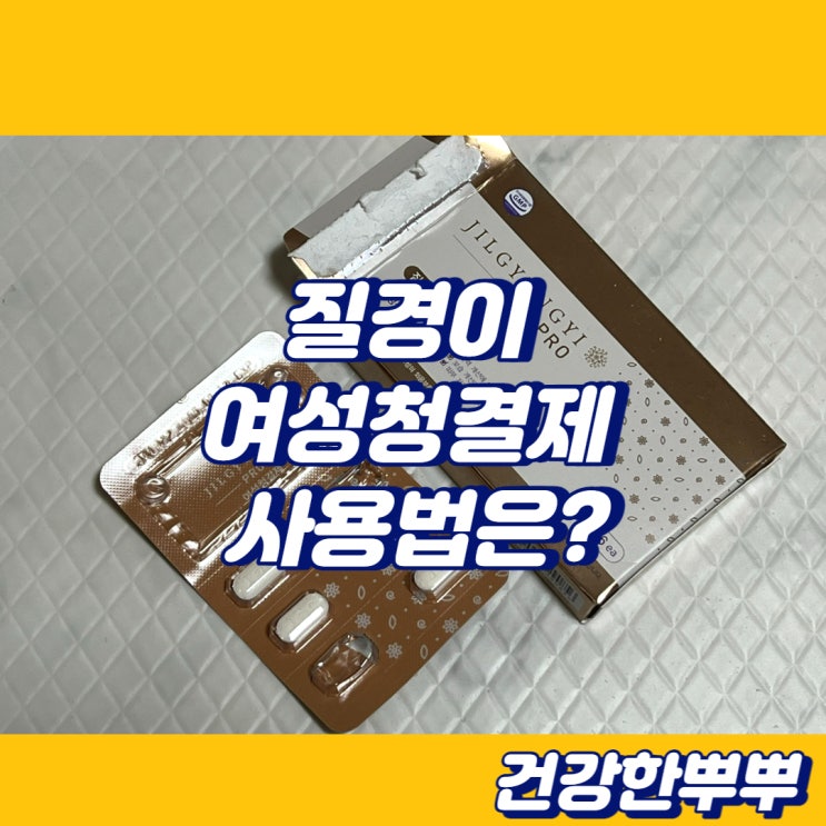  질경이 여성청결제 사용법 간단하게 한알 여성y존케어
