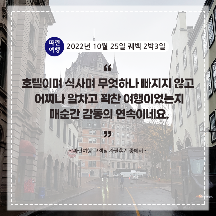  [프렌치 캐나다] '파란여행' 퀘벡 2박3일 여행 후기(2022.10.25)