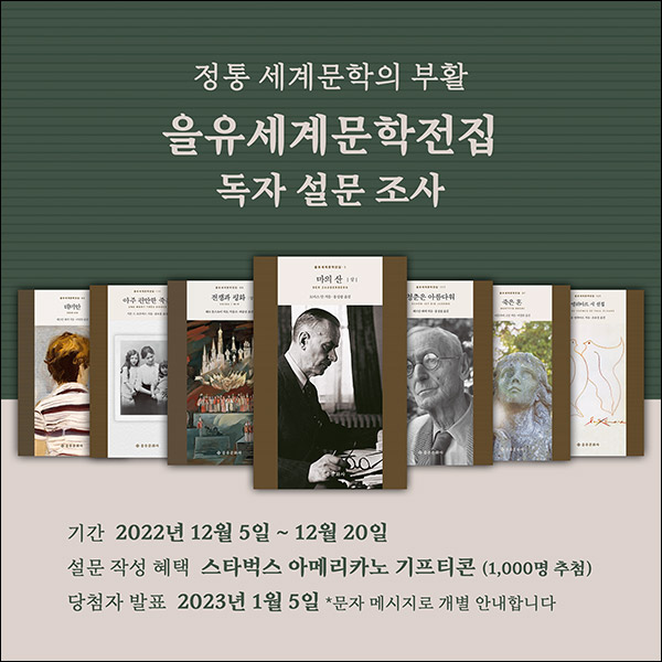 을유세계문학전집 설문조사이벤트(스벅 1,000명)추첨 을유세계문학전집 설문조사이벤트(스벅 1,000명)추첨