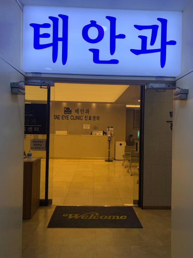 안양범계역 안과 - 태안과, 넓고 시설좋은 곳 - 나만의 눈 좋아지는 팁/실제경험담, 좋은병원의 기준 안양범계역 안과 - 태안과, 넓고 시설좋은 곳 - 나만의 눈 좋아지는 팁/실제경험담, 좋은병원의 기준