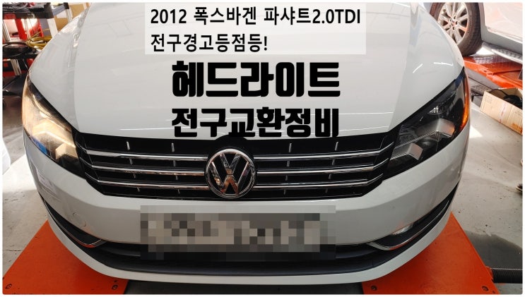  2012 폭스바겐 파샤트2.0TDI 전구경고등점등! 헤드라이트 전구교환정비 ,부천벤츠BMW수입차정비전문점 부영수퍼카