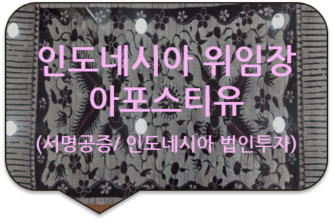 인도네시아 자바주 수라바야의 법인투자를 위한 '회사 위임장' 서명 공증 및 '아포스티유' 전문대행 인도네시아 자바주 수라바야의 법인투자를 위한 '회사 위임장' 서명 공증 및 '아포스티유' 전문대행