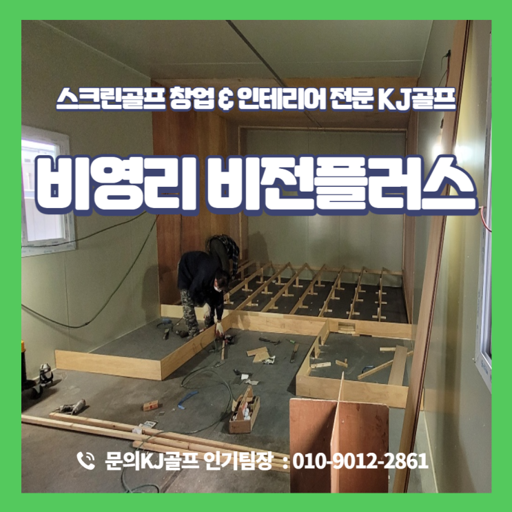  [화성 비전플러스] 비영리 스크린골프/ 비전플러스/ 비전플러스 기기설치/ 골프/ 회사 복지용 스크린골프/ 인테리어