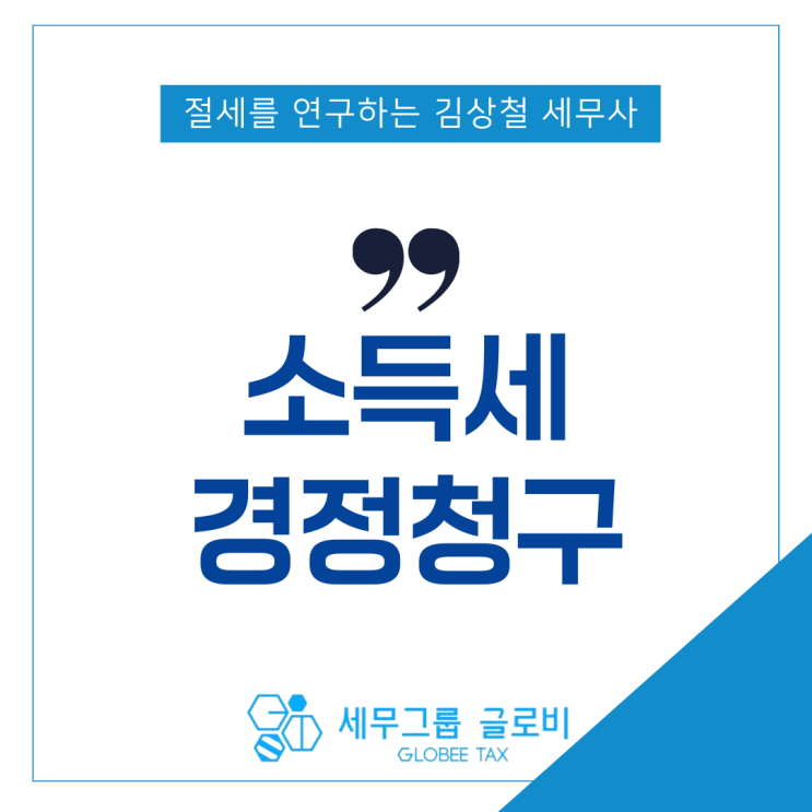  소득세 경정청구? 성공 확률 낮은 이유