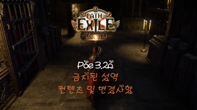  [POE] 3.20 금지된 성역리그 컨텐츠 및 변경사항