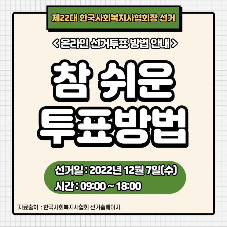 제22대 한국사회복지사협회 회장 선거 투표 방법