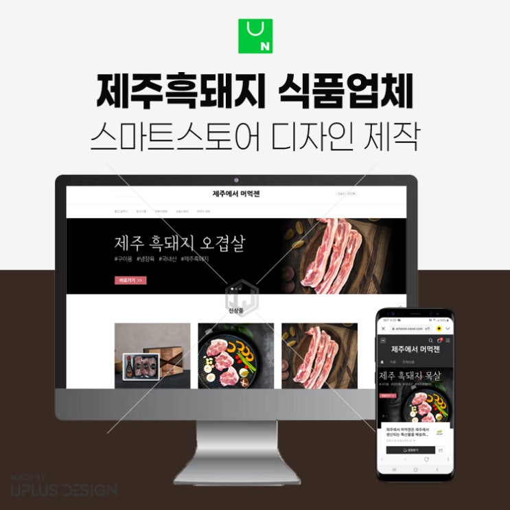  제주흑돼지 특산품 상세페이지 및 스마트스토어 디자인 제작