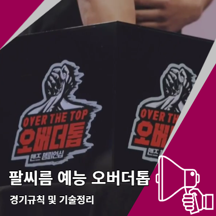 팔씨름 예능 오버더톱 기술과 규칙 팔씨름 예능 오버더톱 기술과 규칙
