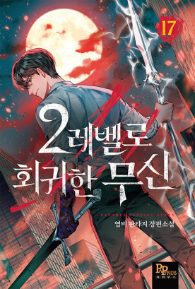  소설 리뷰 2레벨로 회귀한 무신 먼치킨 헌터물 현판소설[국뽕]