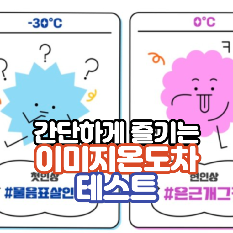  이미지 온도차 테스트 - 나의 첫인상과 현재의 인상은?