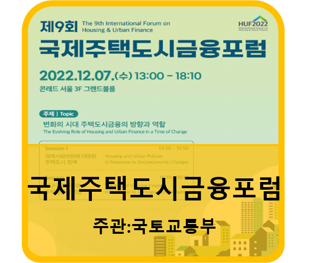  <구리부동산 소식> 12.7 여의도에서 국제주택도시금융포럼 개최 / 주관 :국토교통부 주택기금과