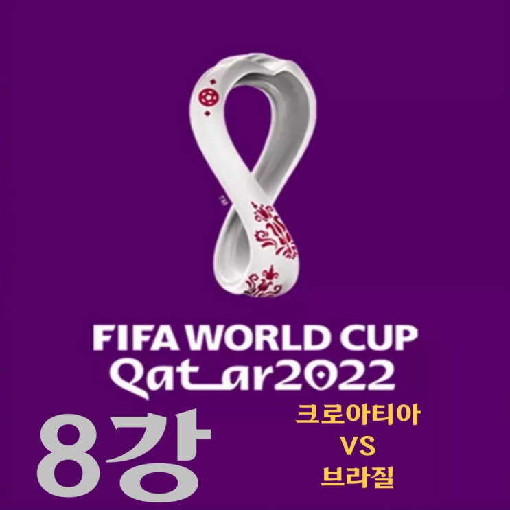  카타르 월드컵 8강 크로아티아-브라질 예상