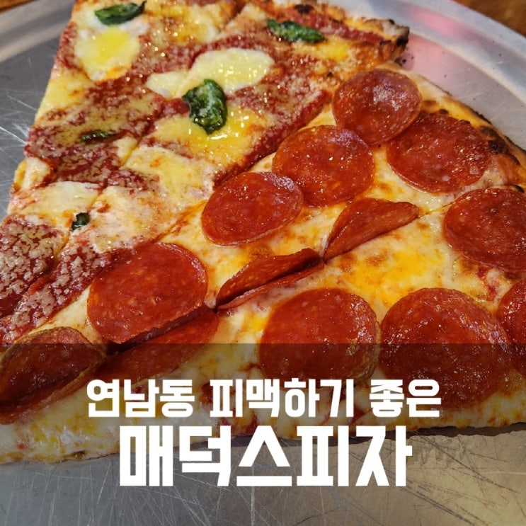 매덕스피자 연남 - 피맥하기 좋은 연남동 피자 맛집 추천