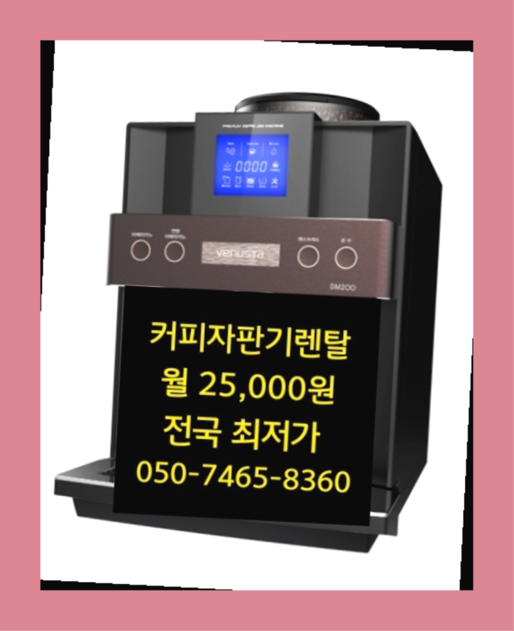  [커피자판기렌탈]/ 커피전문점커피머신 오늘설치 가능한곳  당연하죠