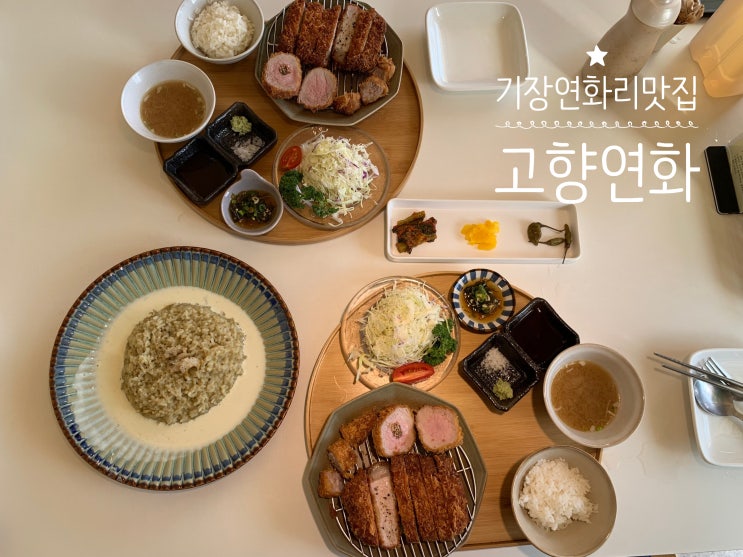기장맛집 연화리맛집 고향연화 바다뷰 돈카츠맛집!오픈런해서 마음에 쏙 드는 자리에 앉아 모듬카츠,전복리조또 세트메뉴 주문해서 먹었는데 분위기도 한몫하는곳이라 데이트 코스로도 추천해요 기장맛집 연화리맛집 고향연화 바다뷰 돈카츠맛집!오픈런해서 마음에 쏙 드는 자리에 앉아 모듬카츠,전복리조또 세트메뉴 주문해서 먹었는데 분위기도 한몫하는곳이라 데이트 코스로도 추천해요
