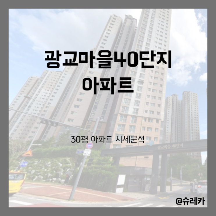  경기도 용인시 수지구 상현동 _ 광교마을40단지아파트 _ 30평 _ 역세권 + 광교닮은수지!!