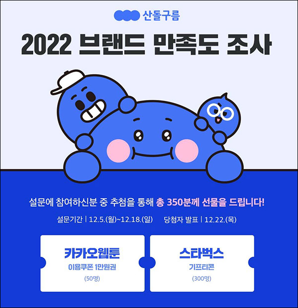 산돌구름 브랜드 만족도 설문조사이벤트(스벅등 350명)추첨 산돌구름 브랜드 만족도 설문조사이벤트(스벅등 350명)추첨