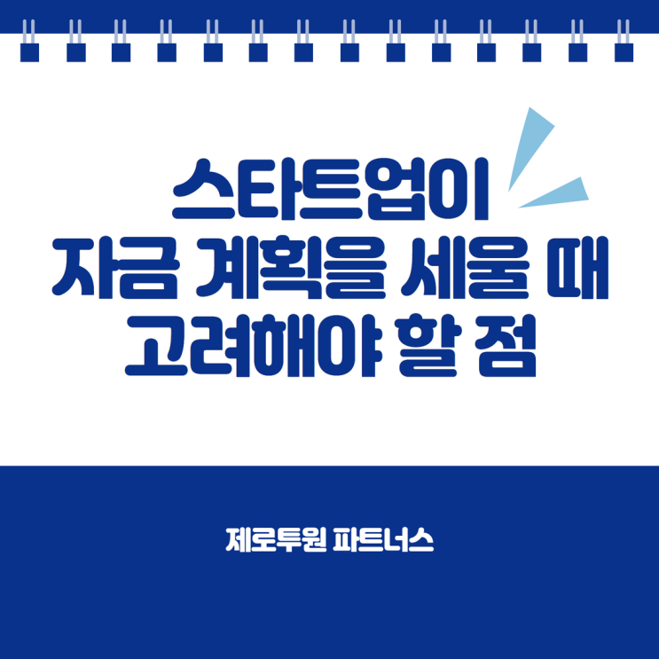  스타트업이 자금 계획을 세울 때 고려해야 할 점!