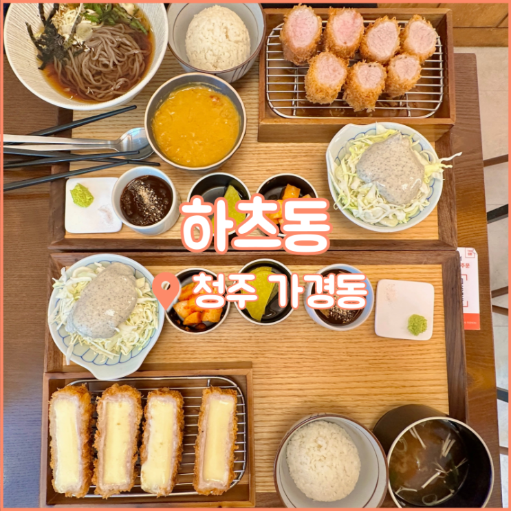  청주 시외버스터미널 맛집, 돈까스 먹고 싶을 땐 강서동에 위치한 하츠동