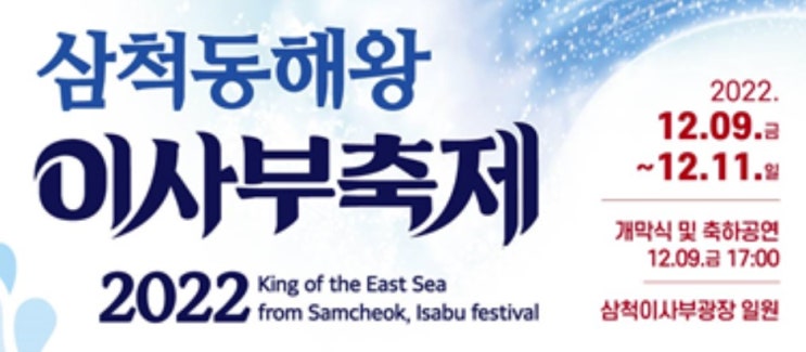  [12월 축제] 2022 삼척 동해왕 이사부축제 기본정보