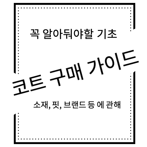  현명한 코트 구매 가이드, 코트 구매 전 알아야 할 필수 기초 지식