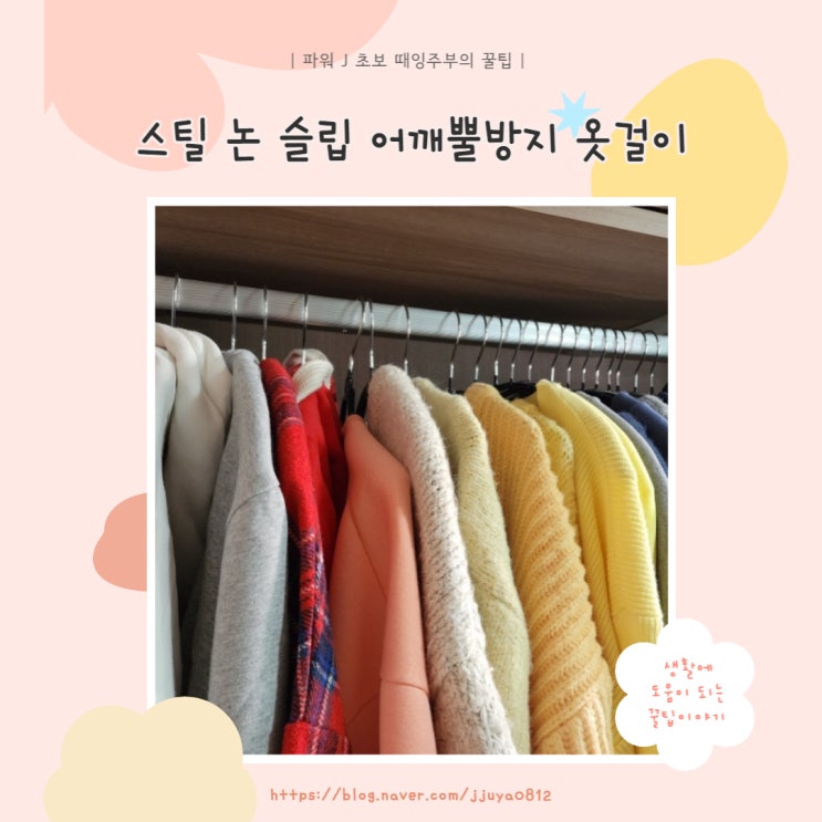  [정리] 드레스룸 깔끔하게 옷 정리 하기 - 어깨뿔방지 니트 옷걸이
