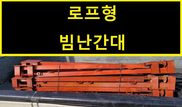  철골빔난간대 로프타입 판매 출고(화성 남양현장)