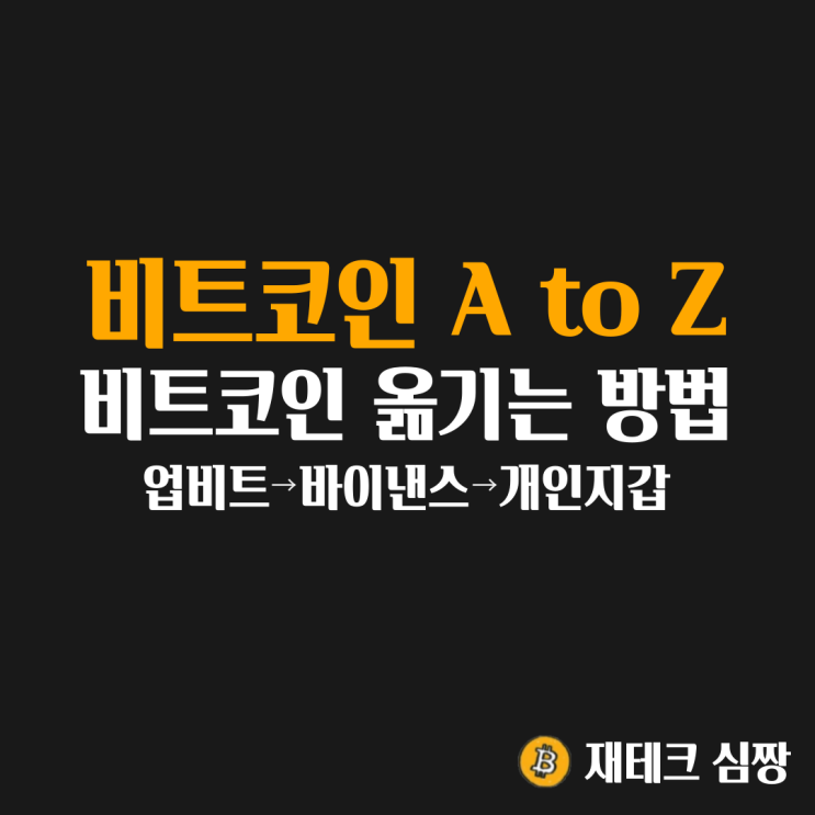  업비트에서 바이낸스, 개인지갑으로 비트코인 옮기는 방법(ft. 트래블룰)