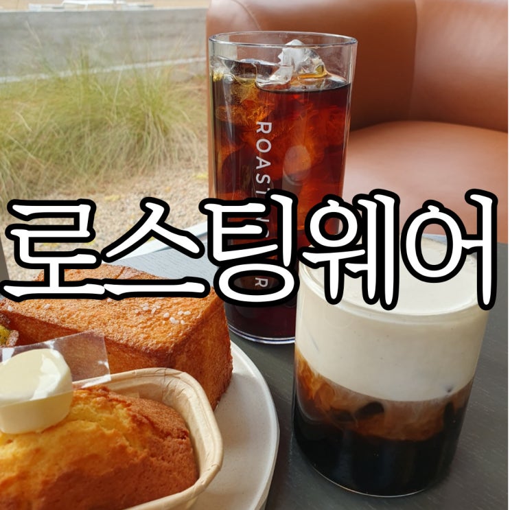  진주 호탄동 사진 찍기 좋은 대형카페 커피 맛집 로스팅웨어