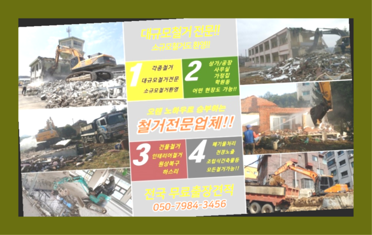  파주철거업체 모든철거 로켓출장&무료견적 짱이다