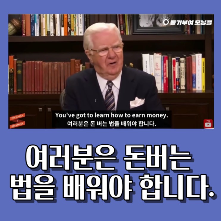  확언으로 파이프라인 만들기 - 밥 프록터 Bob proctor 47