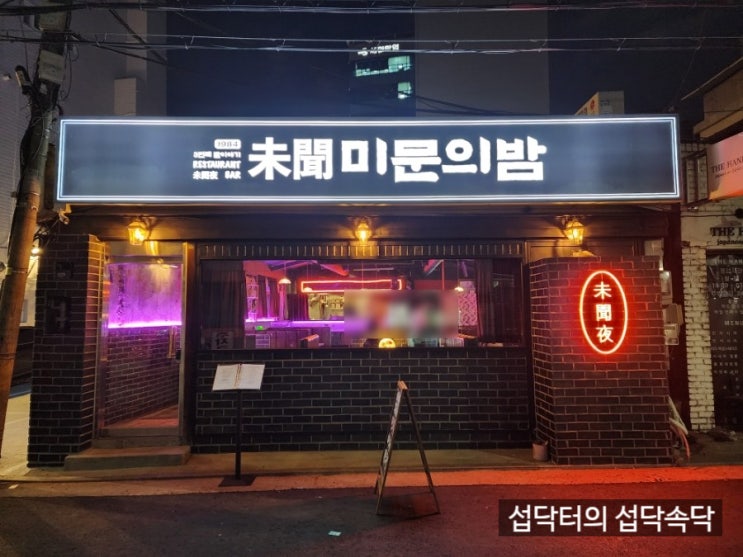 [영등포구청 고기집] 미문의밤 - 아직 들어보지 못한 서울 돼지고기 오마카세 분위기 맛집