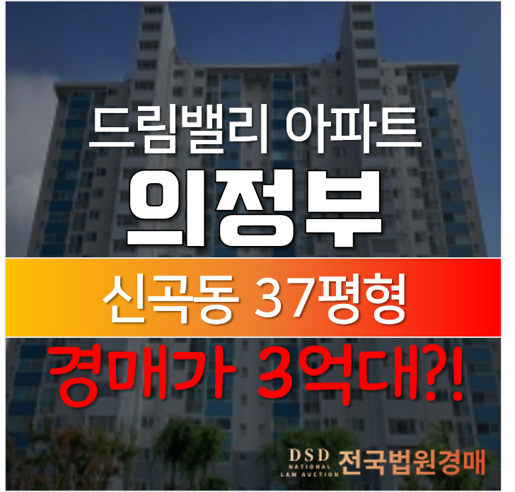 의정부아파트경매, 신곡동 드림밸리 37평형 3억대